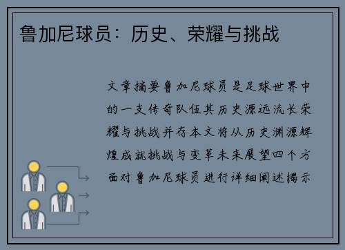 鲁加尼球员：历史、荣耀与挑战