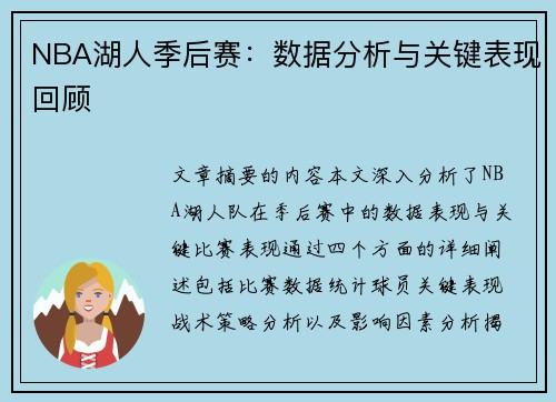 NBA湖人季后赛：数据分析与关键表现回顾