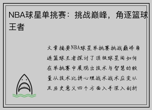 NBA球星单挑赛：挑战巅峰，角逐篮球王者