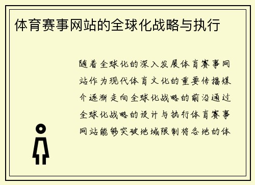 体育赛事网站的全球化战略与执行
