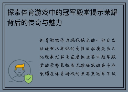 探索体育游戏中的冠军殿堂揭示荣耀背后的传奇与魅力