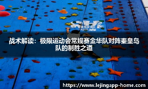 战术解读：极限运动会常规赛金华队对阵秦皇岛队的制胜之道