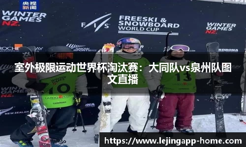 室外极限运动世界杯淘汰赛：大同队vs泉州队图文直播