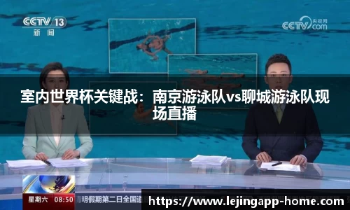 室内世界杯关键战：南京游泳队vs聊城游泳队现场直播