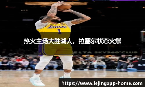 热火主场大胜湖人，拉塞尔状态火爆