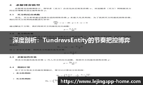深度剖析：TundravsEntity的节奏把控博弈