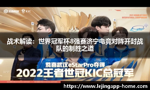 战术解读：世界冠军杯8强赛济宁电竞对阵开封战队的制胜之道